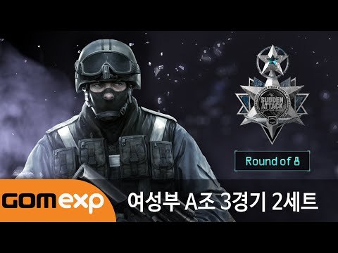 2014 마운틴듀 서든어택 챔피언스리그 윈터 여성부 8강 A조 3경기 2세트