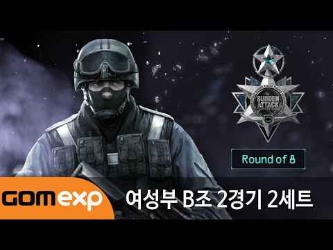 2014 마운틴듀 서든어택 챔피언스리그 윈터 여성부 8강 B조 2경기 2세트