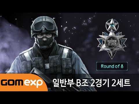 2014 마운틴듀 서든어택 챔피언스리그 윈터 일반부 8강 B조 2경기 2세트