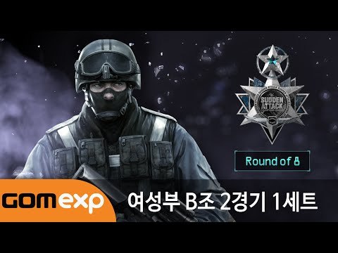 2014 마운틴듀 서든어택 챔피언스리그 윈터 여성부 8강 B조 2경기 1세트