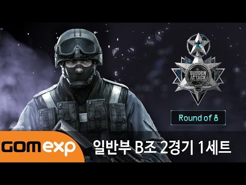 2014 마운틴듀 서든어택 챔피언스리그 윈터 일반부 8강 B조 2경기 1세트