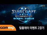 2014 WCS Global Finals 팀플레이 이벤트전 2경기