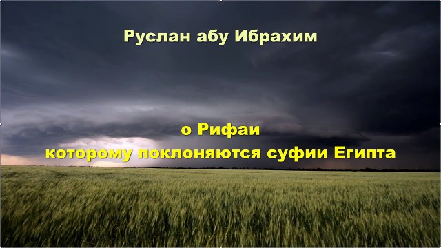 Руслан абу Ибрахим - о Рифаи, которому поклояются суфии Египта
