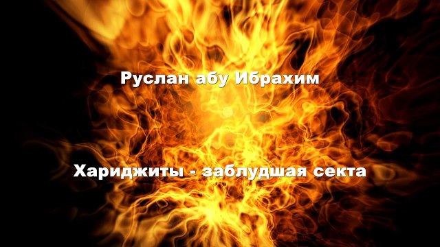 Руслан абу Ибрахим - Хариджиты - заблудшая секта