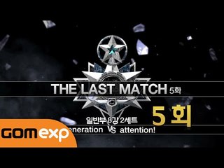 [서든어택] The Last Match 5회