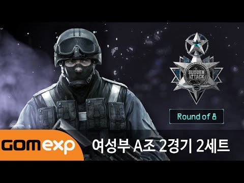2014 마운틴듀 서든어택 챔피언스리그 윈터 여성부 8강 A조 2경기 2세트