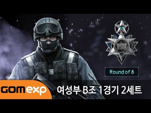 2014 마운틴듀 서든어택 챔피언스리그 윈터 여성부 8강 B조 1경기 2세트