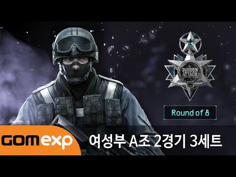 2014 마운틴듀 서든어택 챔피언스리그 윈터 여성부 8강 A조 2경기 3세트