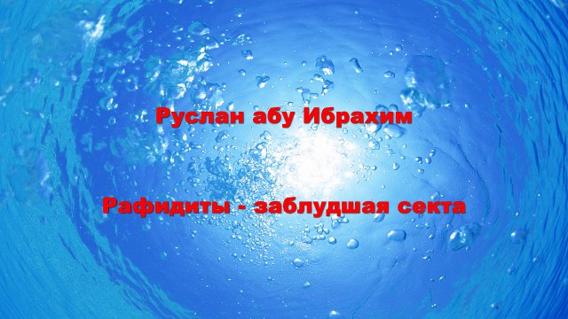 Руслан абу Ибрахим - Рафидиты - заблудшая секта