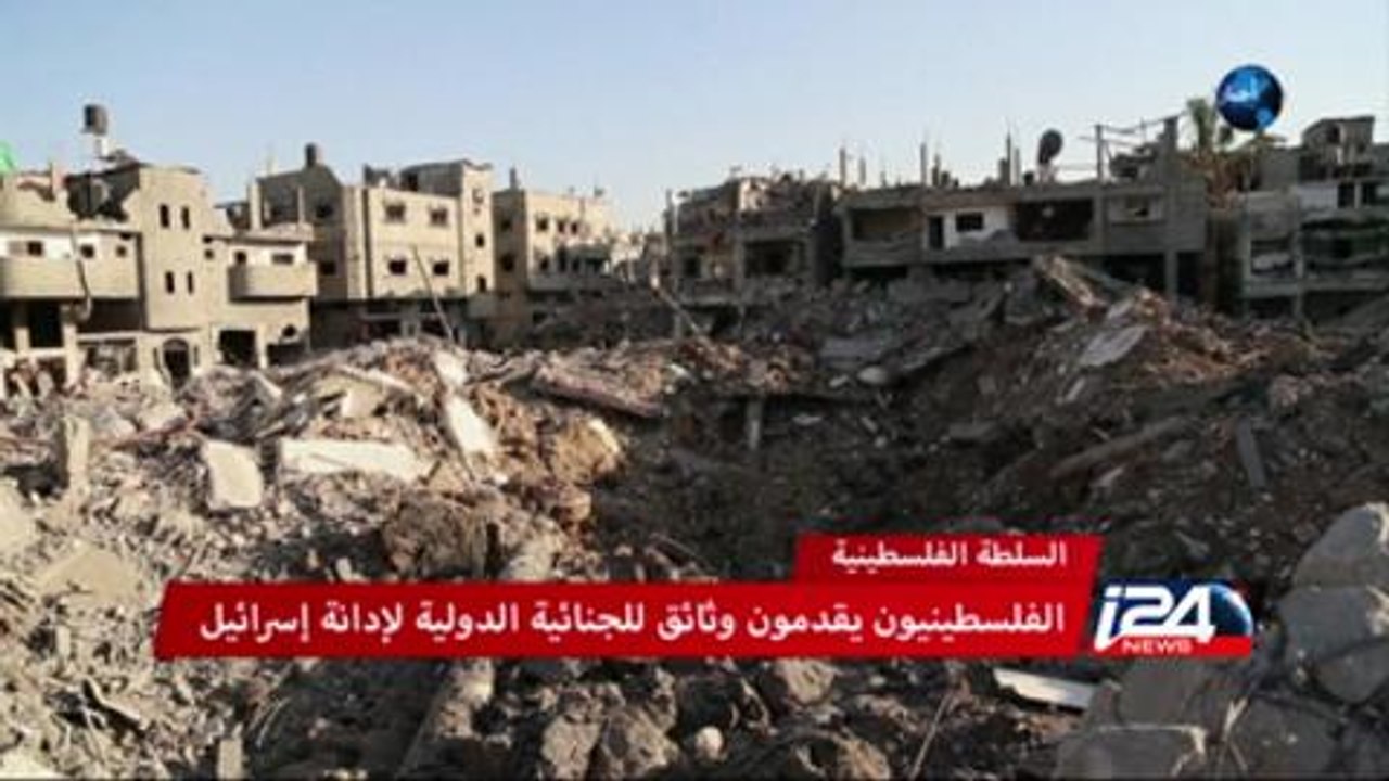 الفلسطينيون يقدمون وثائق للجنائية الدولية لادانة اسرائيل