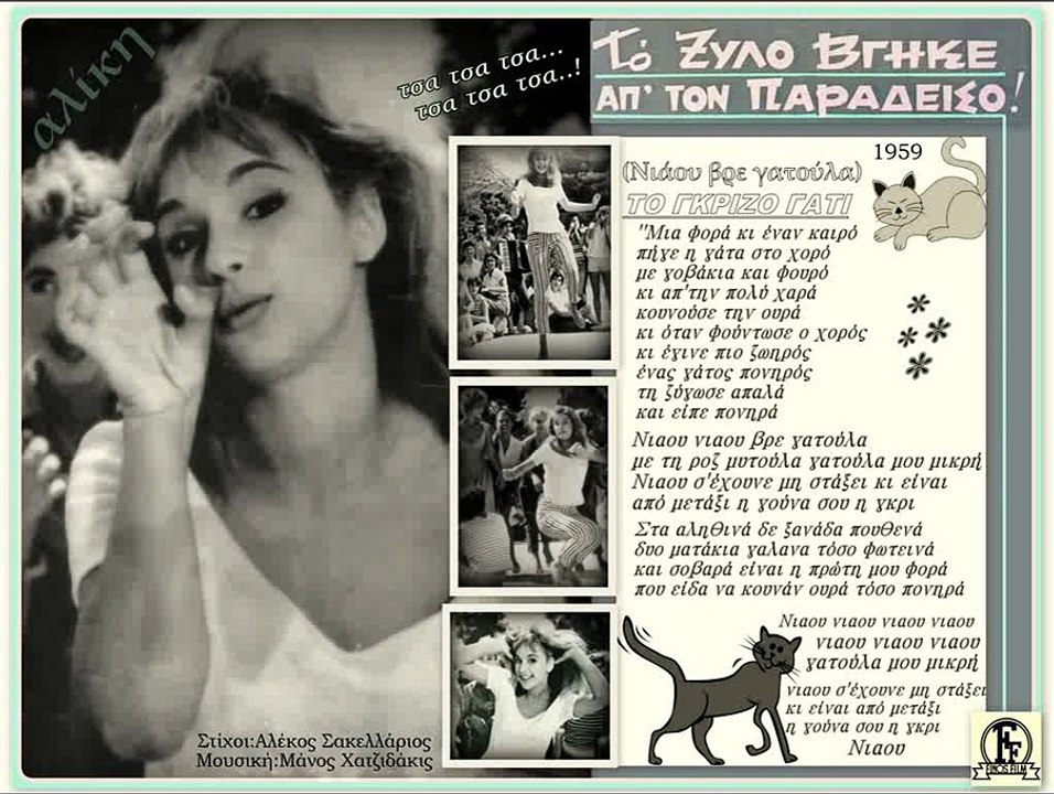 Το Γκρίζο Γατί(Νιάου βρε Γατούλα)-Αλίκη Βουγιουκλάκη