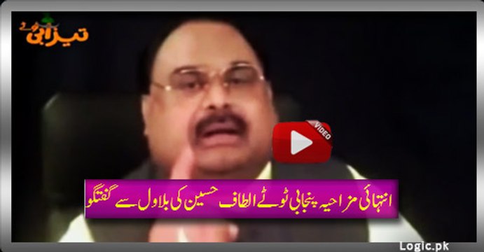 Extreme Funny Punjabi Tezabi Totay: Altaf Hussain Talking To Bilawal
