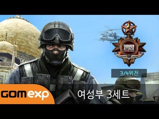 립톤 2014 섬머 서든어택 챔피언스리그 여성부 3,4위전 3세트