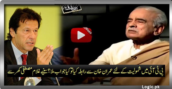 To Join PTI Once Contact To Imran Khan What Answer You Got? Listen to Ghulam Mustafa Khar
