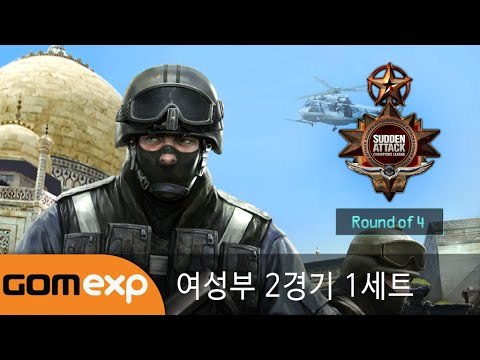 립톤 2014 섬머 서든어택 챔피언스리그 여성부 4강 2경기 1세트