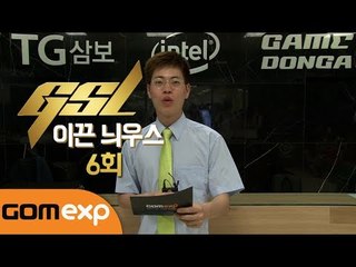 GSL 이끈 늬우스 6회
