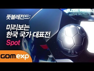풋볼레전드: 미리보는 한국 국가 대표전 Spot