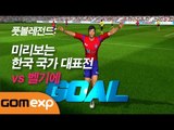 풋볼레전드: 미리보는 한국 국가 대표전 vs 벨기에