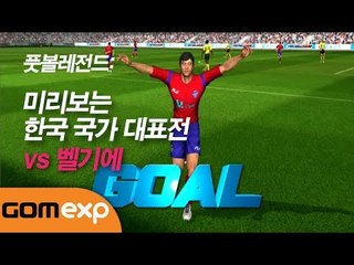 풋볼레전드: 미리보는 한국 국가 대표전 vs 벨기에