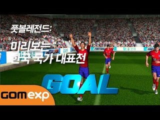 풋볼레전드: 미리보는 한국 국가 대표전