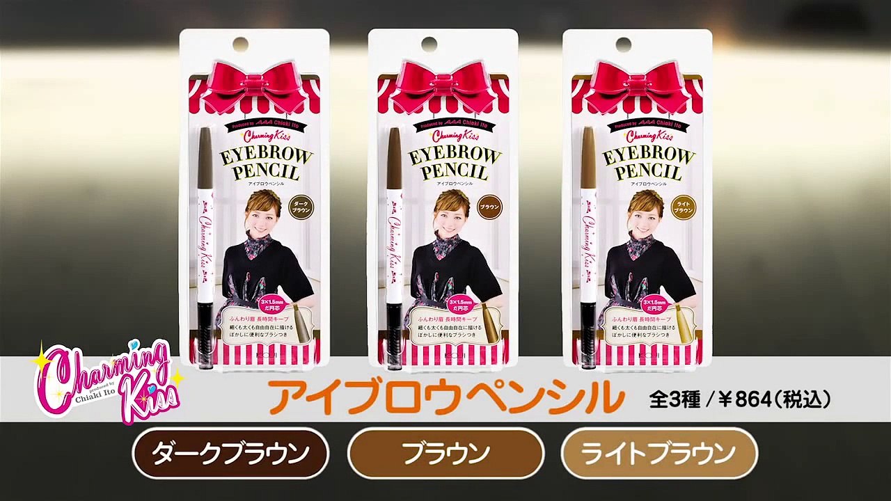 AAA伊藤千晃【Charming Kissコスメライン　メイキングムービー】チャーミングキス