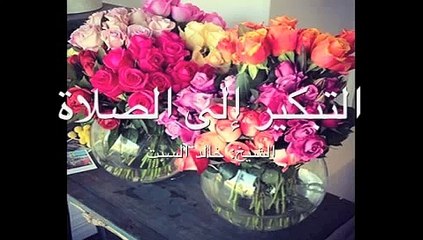 التبكير إلى الصلاة  الشيخ   خالد السبت