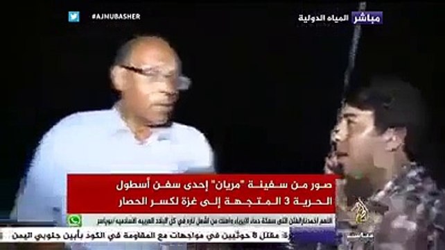 اخر تصريحات المنصف المرزوقي قبل انقطاع الاتصال باسطول ‫#‏الحرية‬