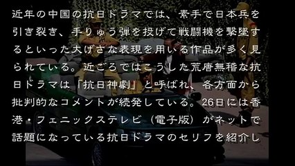 【中国の反応】抗日ドラマはＳＦ映画より凄いことになっている『私の祖父は9歳の時に日本人に命を奪われた』もはや抗日ドラマに リアリティーは無用  MAXSCOPE 皇国 JOURNAL