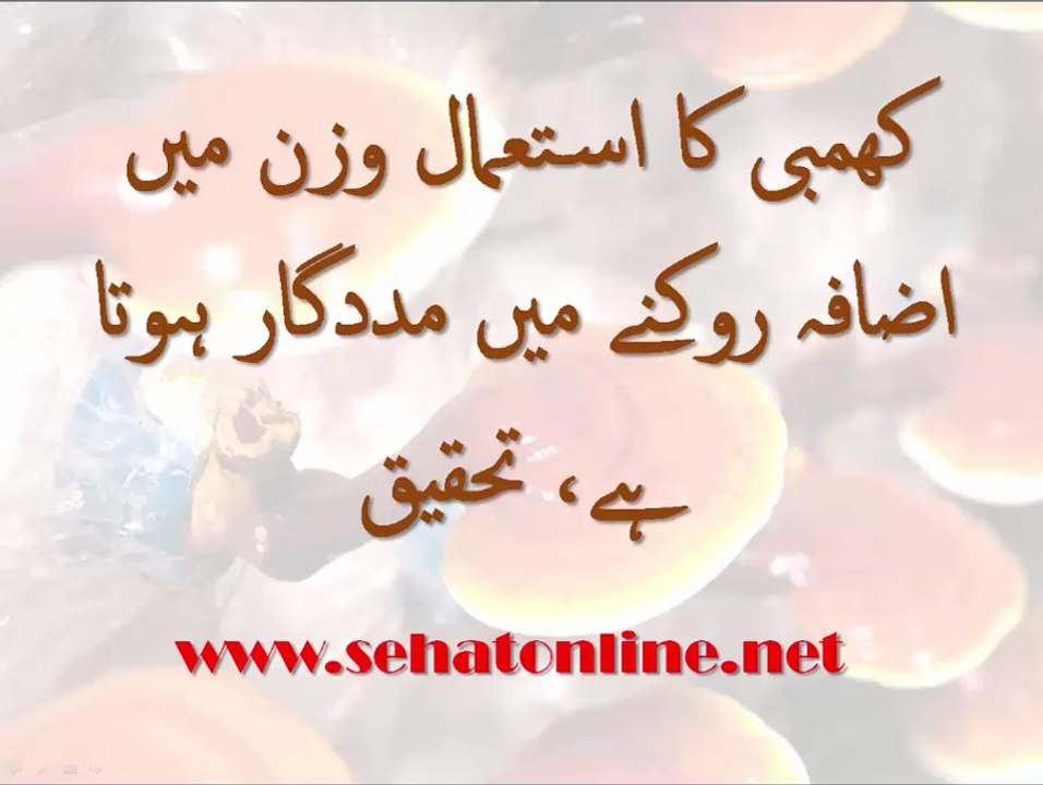 Mushroom for Weight Lose in Urdu