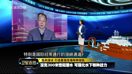 20150629 军情直播间 饱和潜水 打造最强深海部队