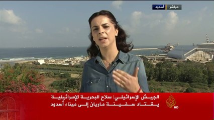 بالفيديو : تفاصيل سيطرة إسرائيل على السفينة ماريان التي كانت متوجهة لغزة