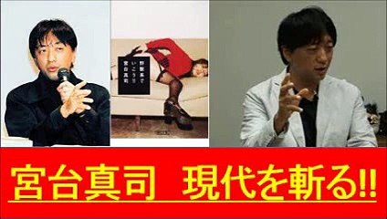 【宮台真司】神戸元少年Aの手記 出版！！が投げかける問題点を徹底解説！！