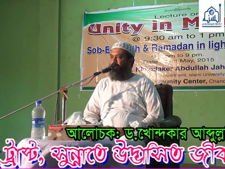 মুসলমানদের মধ্যে ঐক্য-ড. খোন্দকার আব্দুল্লাহ জাহাঙ্গীর-১ম খণ্ড