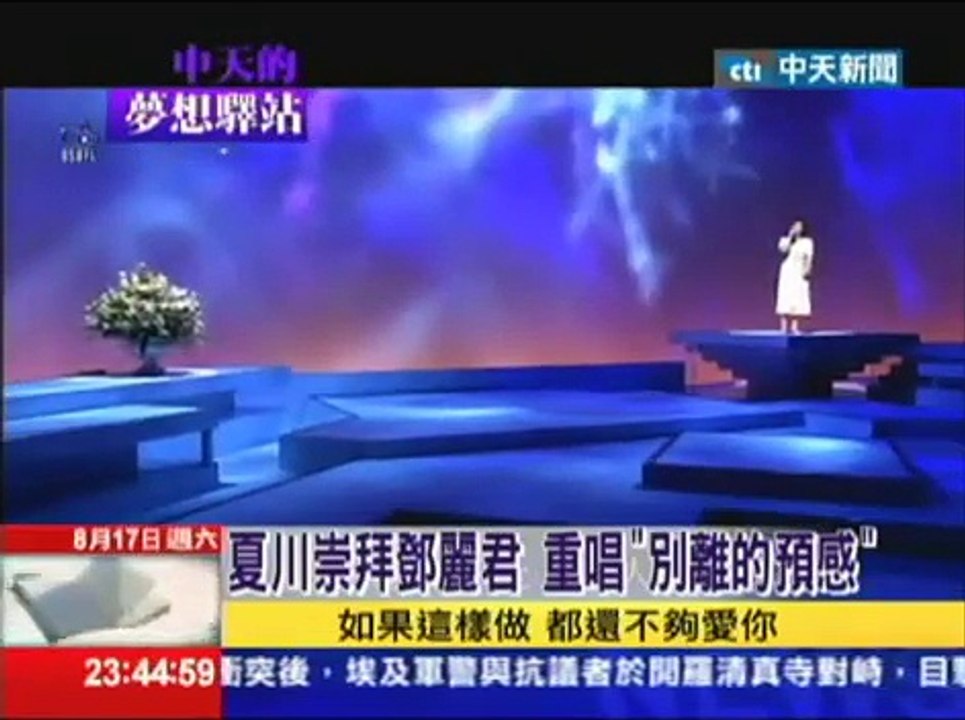 2013.08.17中天的夢想驛站／40年難得歌姬！　夏川里美與「淚光閃閃」