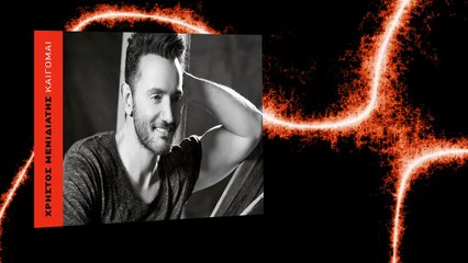 Χρήστος Μενιδιάτης - Καίγομαι (Official Lyric Video)