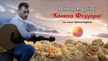 Χρήστος Καρβέλας - Κόκκινα Φεγγάρια