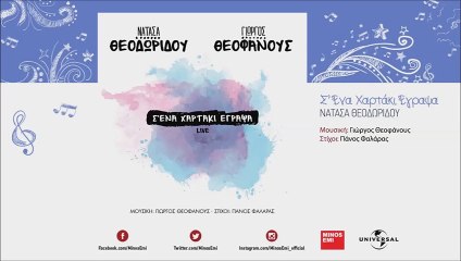 Νατάσα Θεοδωρίδου - Σ' Ένα Χαρτάκι Έγραψα (Live)