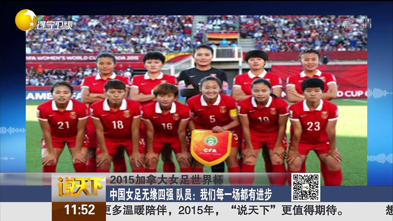 20150629 说天下 中国女足无缘四强