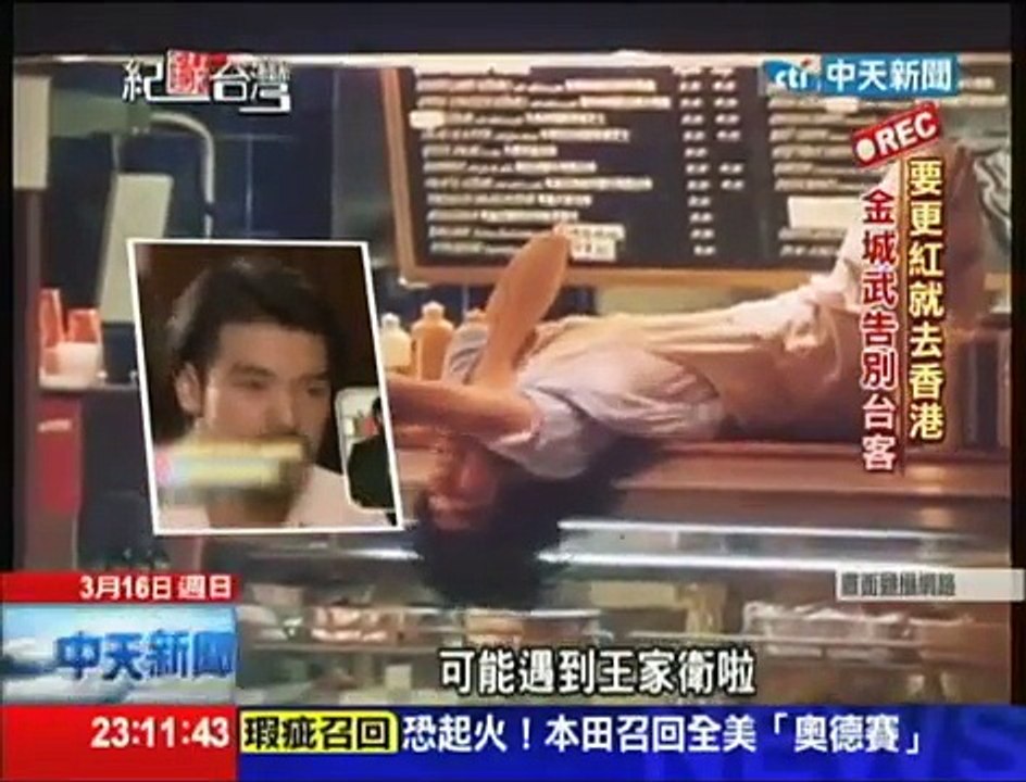 2014.03.16紀錄台灣／要更紅就去香港　金城武告別台客