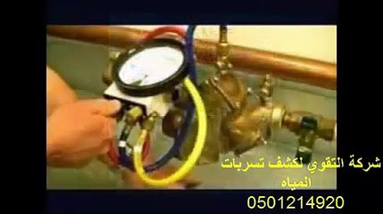 0501214920 شركة كشف تسربات المياه