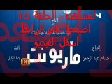 مسلسل ماريونت الحلقلة 15- YouTube