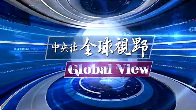 中央社《全球視野》第1716集2015-06-29