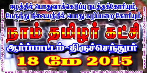 NTK 20150518 Demonstration at Tiruchendur demanding Eelam Referandum and Public Toilet | Tamilan Seeman Videos