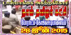 நாம் தமிழர் கட்சியினர் போராட்டம் - டாஸ்மாக் விவகாரம் - 28 ஜூன் 2015 | தமிழன் சீமான் காணொளி