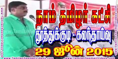 நாம் தமிழர் கட்சி - தூத்துக்குடி கலந்தாய்வு 29 ஜூன் 2015 | தமிழன் சீமான் காணொளி