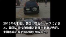 朝鮮の車が米国の市場で新記録を達成　「韓国国民をカモにするな」「韓国人は安全な日本車に乗ろう」