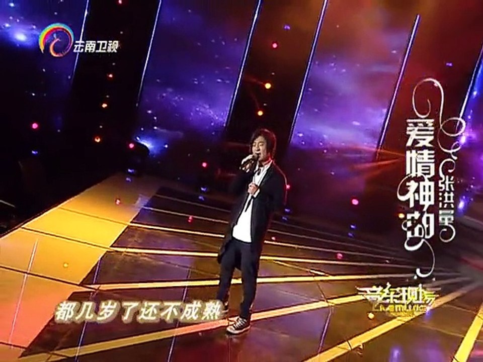 20150629 音乐现场 张洪量爱情神曲首唱会