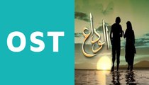 Alvida OST by Shafqat Amanat Ali on Hum Tv