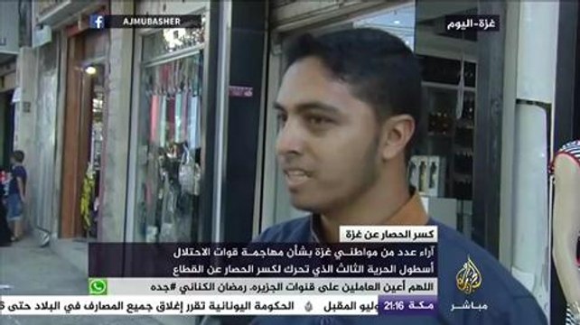 آراء عدد من مواطني غزة بشأن مهاجمة قوات الإحتلال أسطول الحرية الثالث