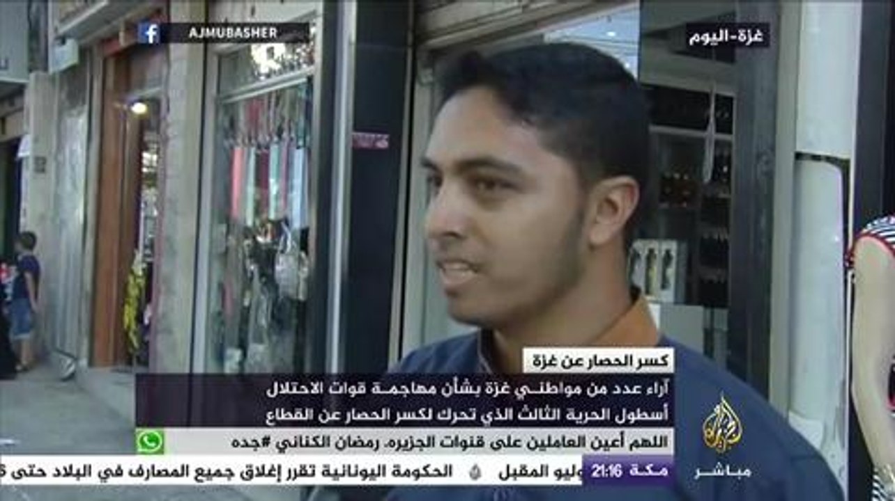 آراء عدد من مواطني غزة بشأن مهاجمة قوات الإحتلال أسطول الحرية الثالث